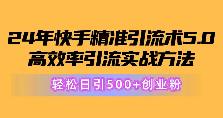 图片[1]-2024版快手引流5.0秘诀：策略大公开_日吸粉500+创业粉-爱分享资源网