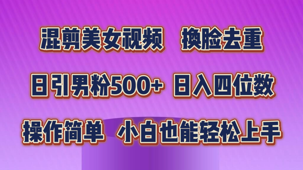 图片[1]-美女视频混剪_一键换脸去重_原创无忧_日吸粉500+