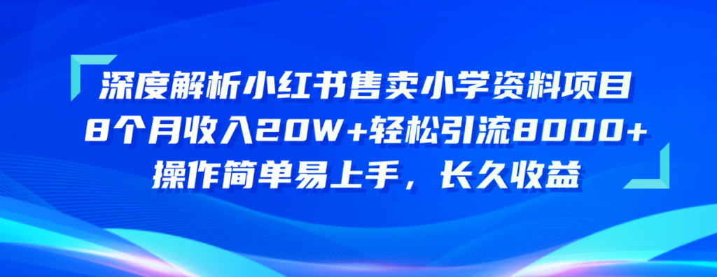 图片[1]-小红书售卖小学资料项目_8个月收入20W+_引流8000+操作简单