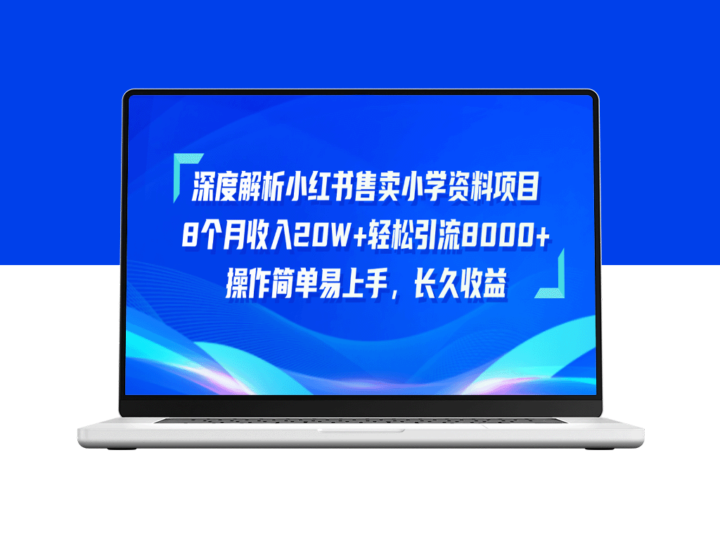小红书售卖小学资料项目_8个月收入20W+_引流8000+操作简单-爱分享资源网