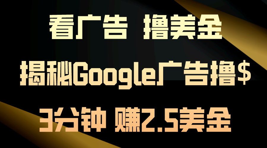 图片[1]-Google广告赚钱：轻松观看_快速获利_日入200美金-爱分享资源网