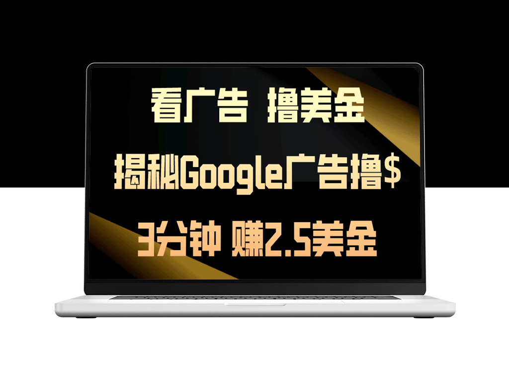 Google广告赚钱：轻松观看_快速获利_日入200美金-爱分享资源网