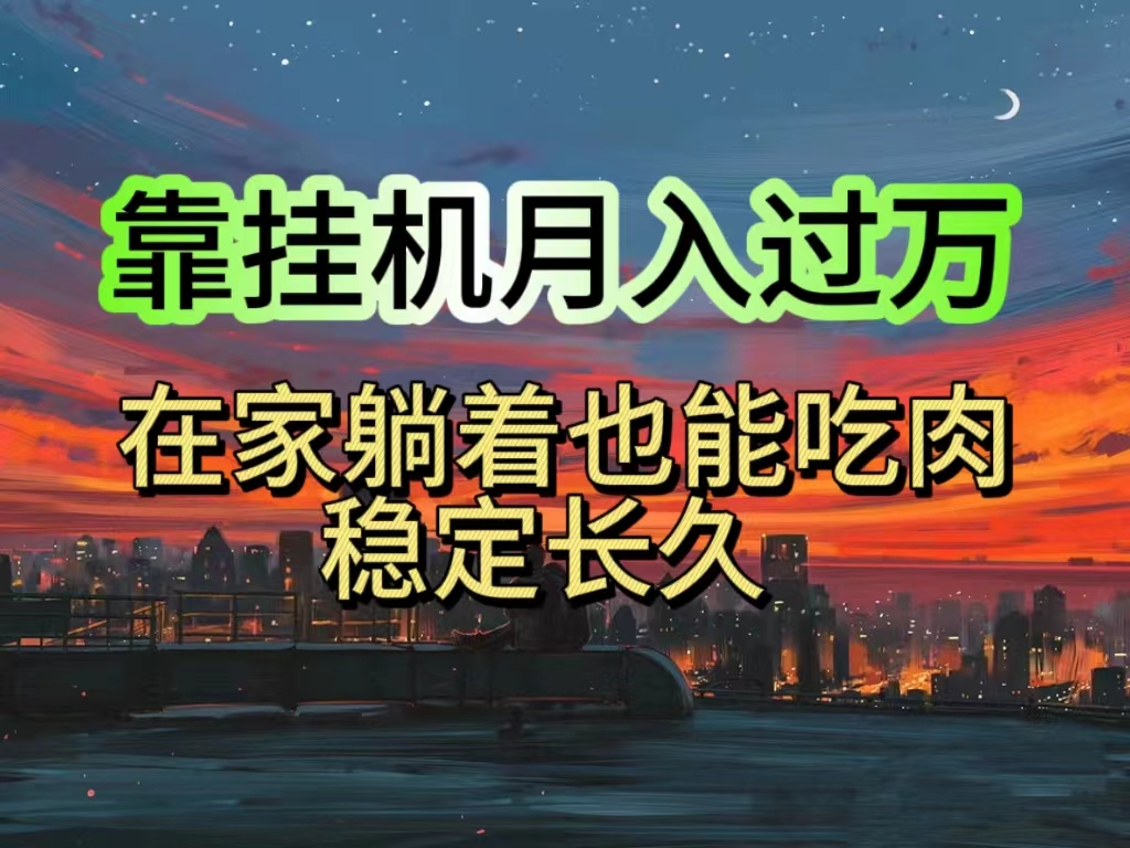 图片[1]-日赚1000+：挂机项目_宝爸宝妈学生党都能轻松赚钱-爱分享资源网
