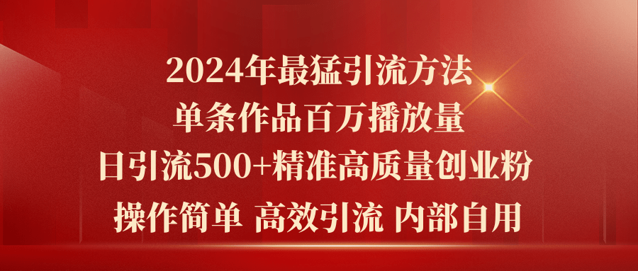图片[1]-2024年最强暴力引流：单条内容破百万播放_日增500+精准创业粉丝