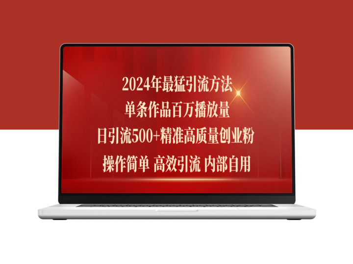2024年最强暴力引流：单条内容破百万播放_日增500+精准创业粉丝-爱分享资源网