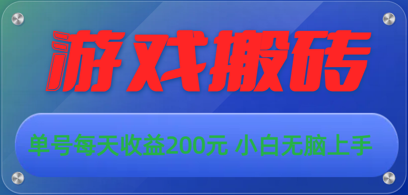 图片[1]-游戏全自动挂机赚钱_单号日入200元-爱分享资源网