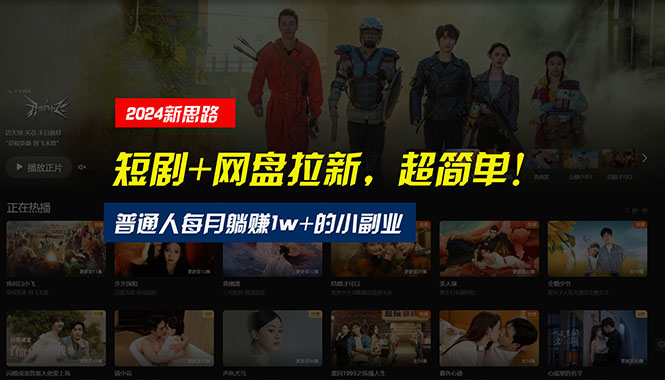图片[1]-短剧+网盘结合_零门槛创业_实现每月1w+
