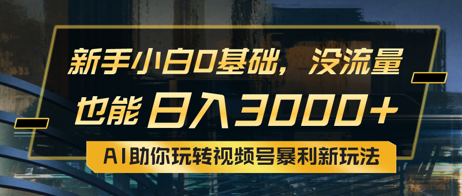 图片[1]-AI助你掌握视频号最新赚钱秘籍