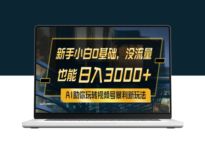 AI助你掌握视频号最新赚钱秘籍-爱分享资源网