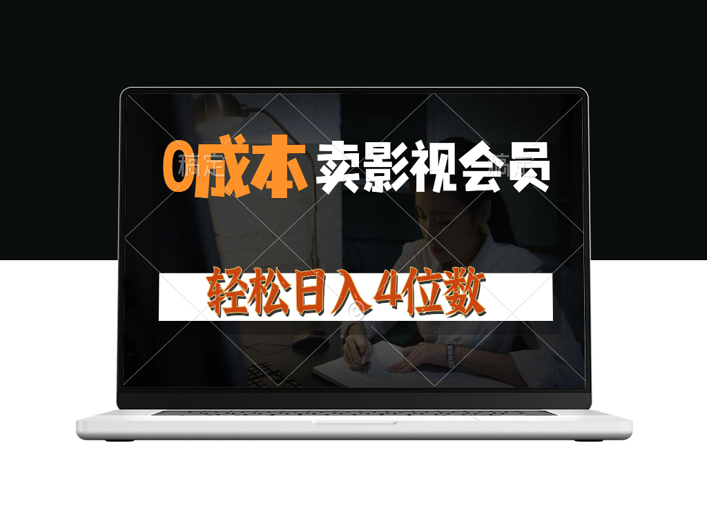 售卖影视会员_单日上百单_日赚千元_月入三万-爱分享资源网