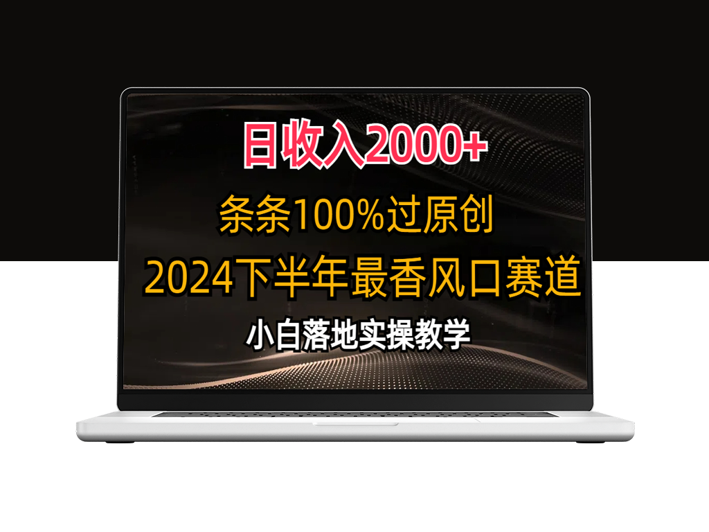 2024下半年最佳赛道_创作100%原创内容-爱分享资源网