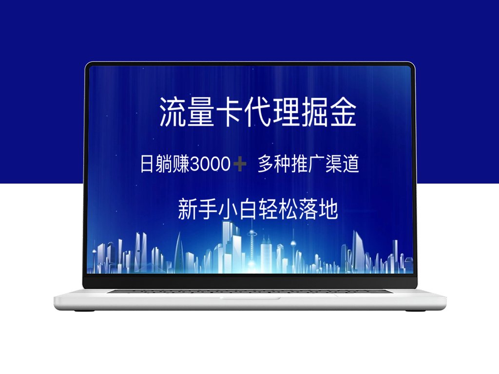 流量卡代理：日赚3000+_多渠道推广_新手无难度-爱分享资源网