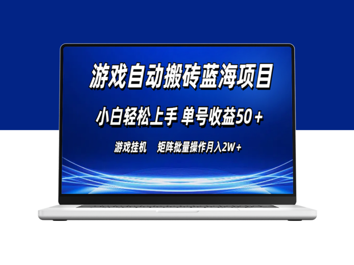 游戏自动搬砖蓝海项目_矩阵操作月入2W＋-爱分享资源网