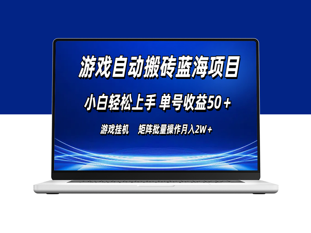 游戏自动搬砖蓝海项目_矩阵操作月入2W＋-爱分享资源网
