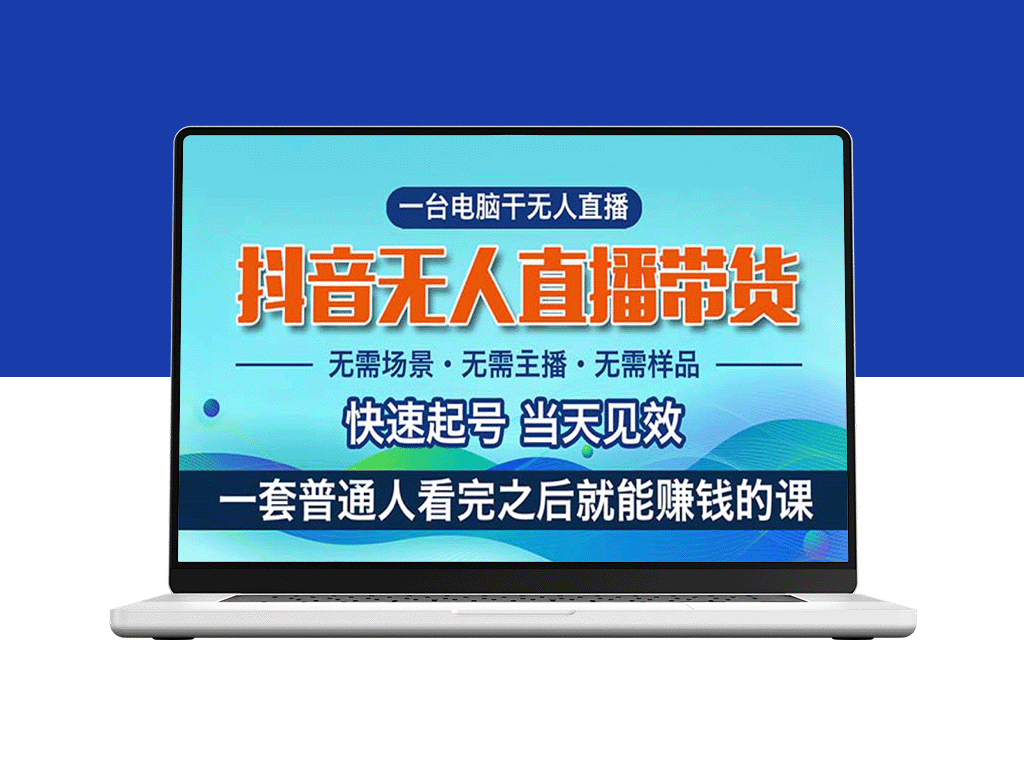 抖音无人直播带货：新手也能月入过万的轻松项目-爱分享资源网