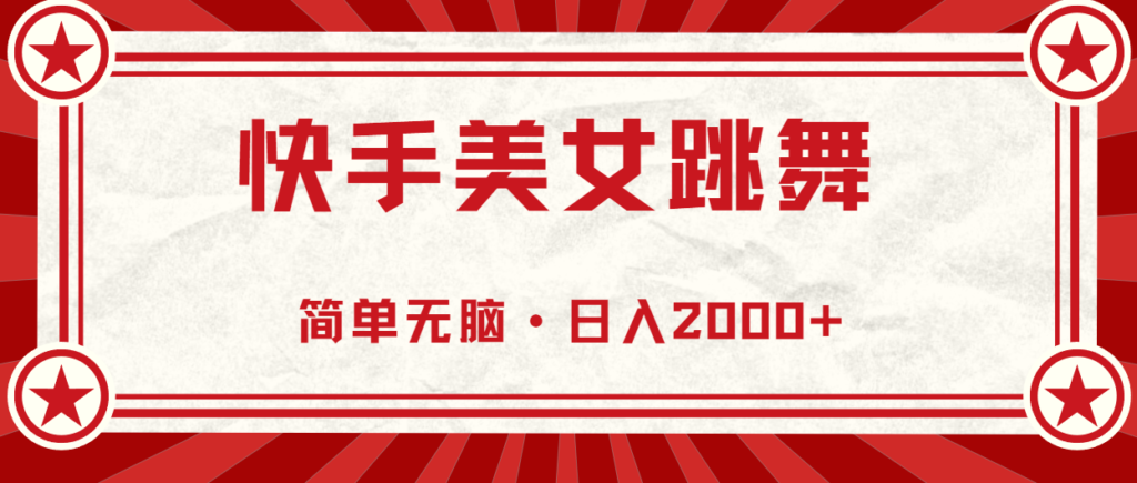 图片[1]-快手舞姬赚钱方法：无脑操作-爱分享资源网