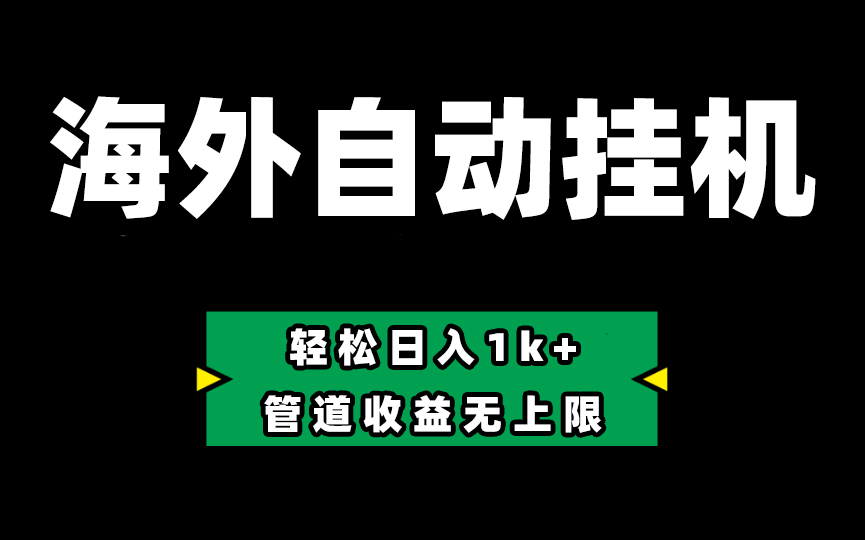 图片[1]-零投入Defi海外自动挂机，每日1k+_管道收益无上限-爱分享资源网