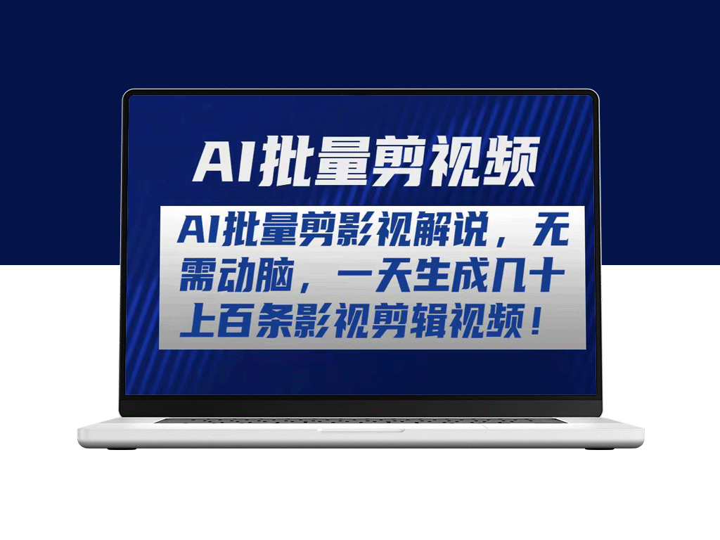 AI无脑剪辑_一天生成数百条影视解说视频-爱分享资源网
