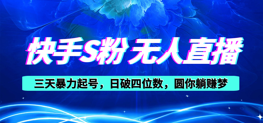 图片[1]-快手S粉无人直播：零粉三天暴涨账号_日赚千元_新手必看-爱分享资源网