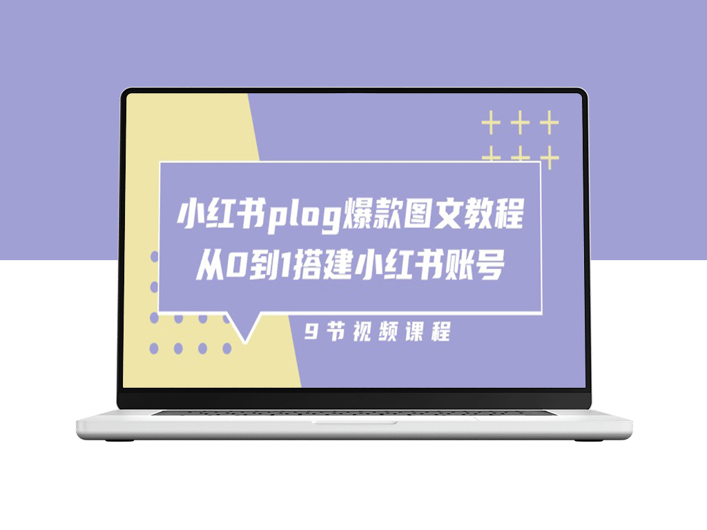 零基础搭建小红书账号的爆款图文教程-爱分享资源网