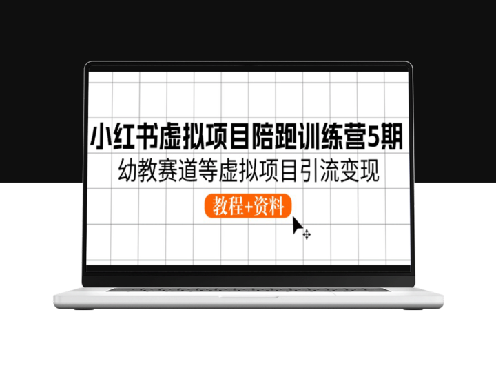 虚拟项目引流变现：小红书陪跑训练营5期幼教赛道-爱分享资源网