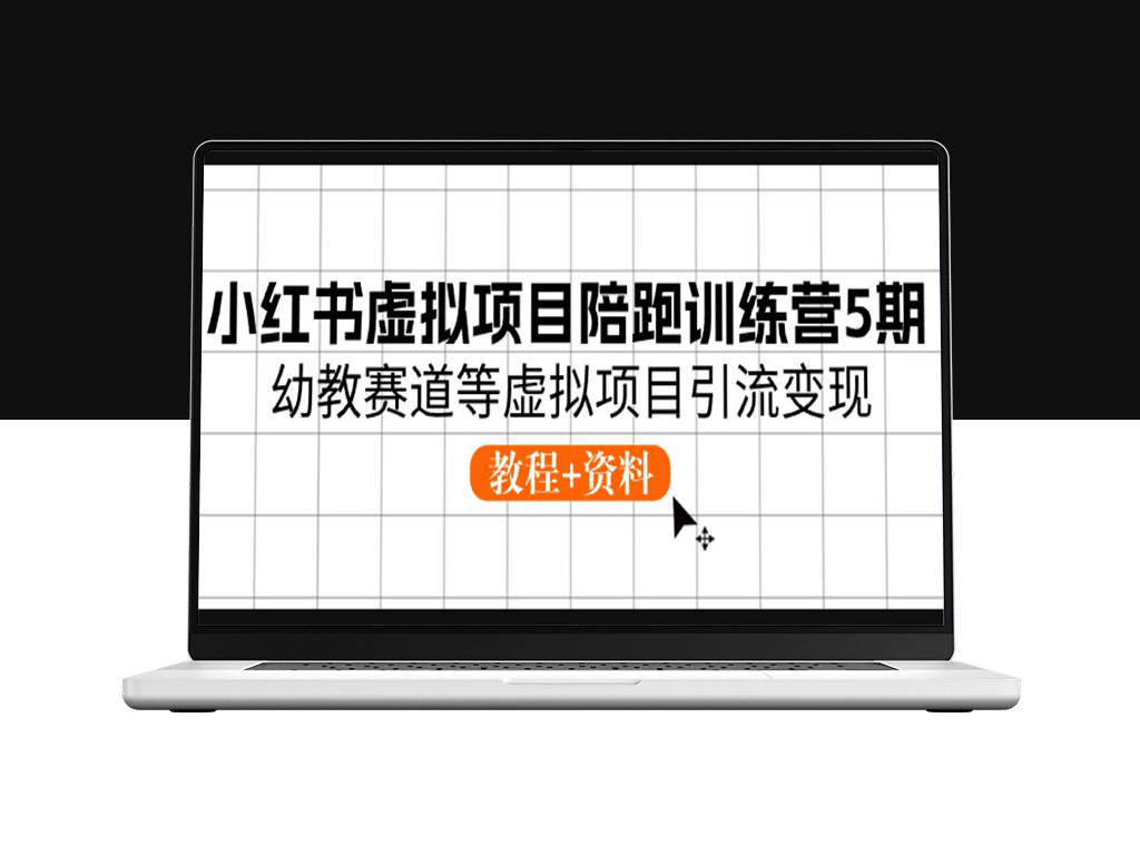 虚拟项目引流变现：小红书陪跑训练营5期幼教赛道-爱分享资源网