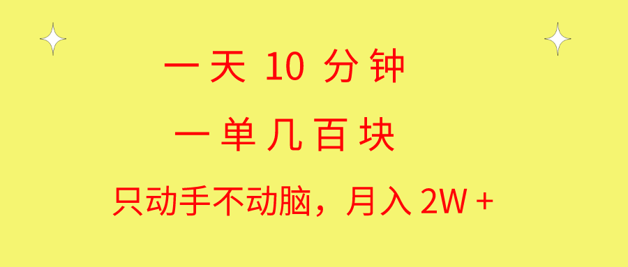 图片[1]-一天10分钟_一单几百块_简单无脑操作_月入2W+教学-爱分享资源网