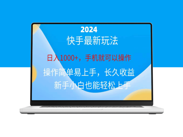 2024快手磁力计划_小白也能日赚1000+-爱分享资源网