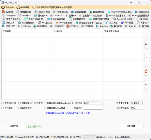 坤Tools 一个支持WORD/PDF/EXCEL/PDF等格式的转换软件
