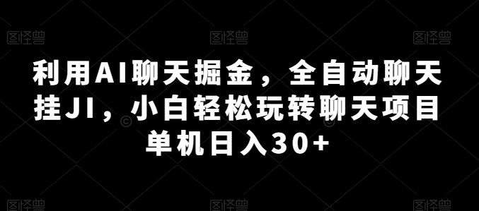 利用AI聊天掘金，全自动聊天挂JI，小白轻松玩转 单机日入30+-爱分享资源网