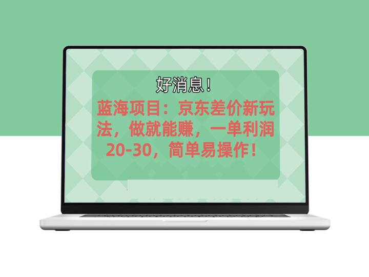 京东平台蓝海市场：如何实现每单20-30元利润-爱分享资源网