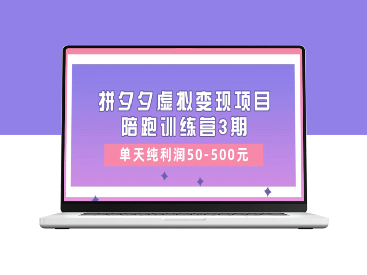 《拼夕夕虚拟变现项目陪跑训练营3期》带你一天赚取50-500元的纯利润！-爱分享资源网