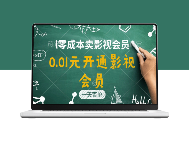 影视APP会员惊爆价0.01元_一天销量破百_日赚四位数！-爱分享资源网