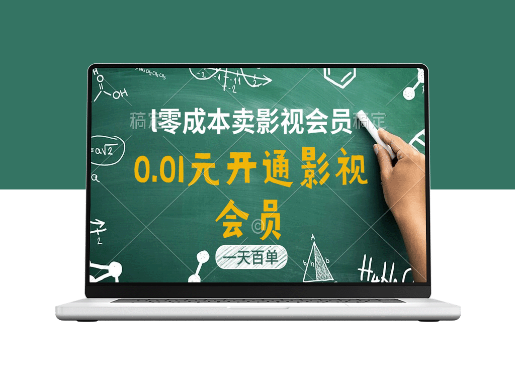 影视APP会员惊爆价0.01元_一天销量破百_日赚四位数！-爱分享资源网