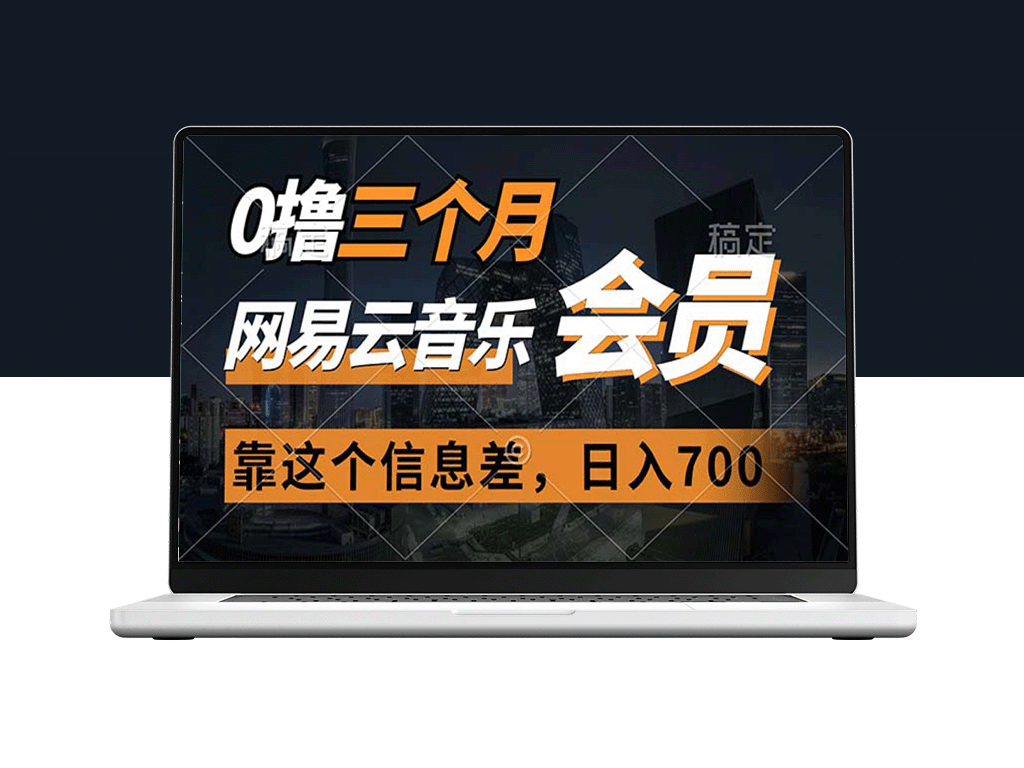 三个月免费拿下网易云音乐会员_信息差让你日赚700元-爱分享资源网