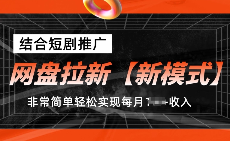 网盘拉新【新模式】，结合短剧推广，非常简单轻松实现每月1W+收入-爱分享资源网