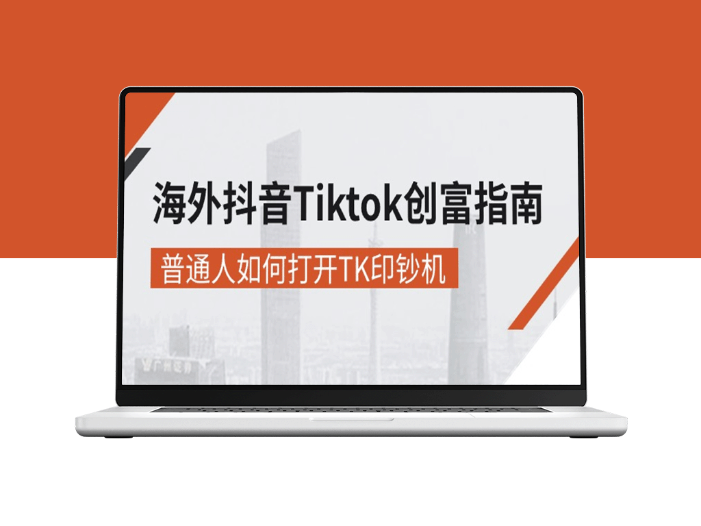 海外TikTok赚钱_教你如何成为TK印钞机-爱分享资源网