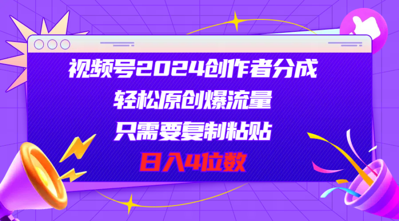视频号创作者分成：复制粘贴技巧_日入四位数