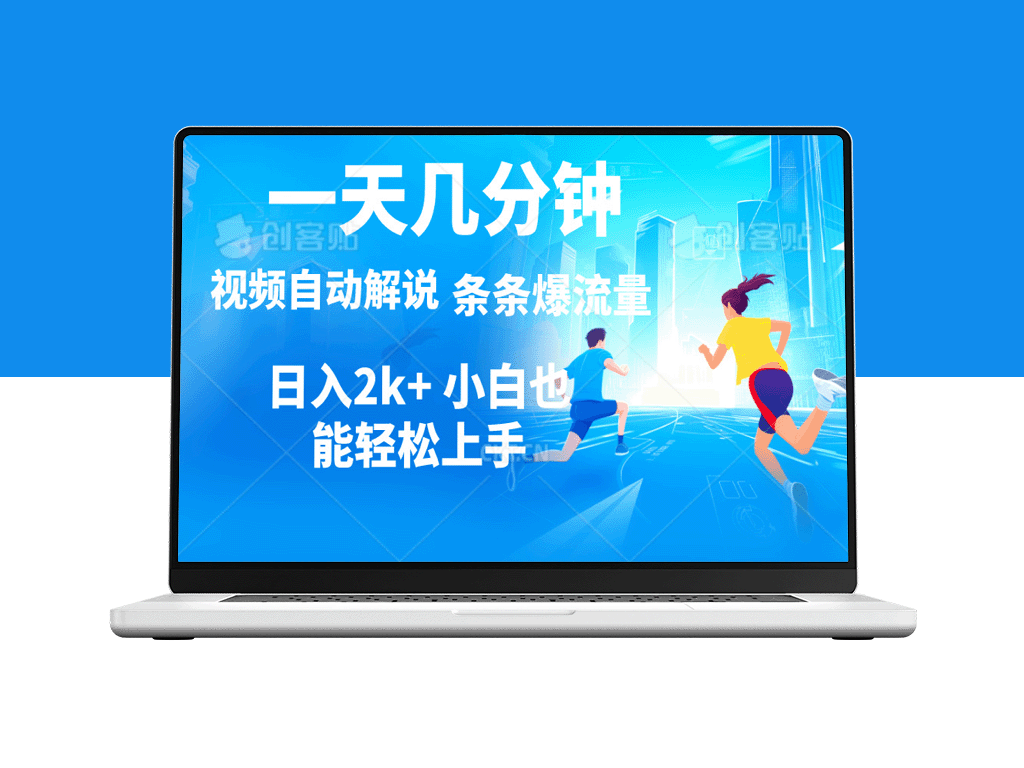 日赚2000+：视频解说自动化_实现多平台收益-爱分享资源网