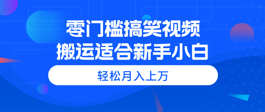 图片[1]-零成本搞笑视频搬运_教你月入过万-爱分享资源网