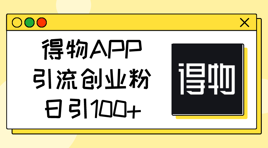 图片[1]-得物APP创业：日引100+精准粉丝-爱分享资源网