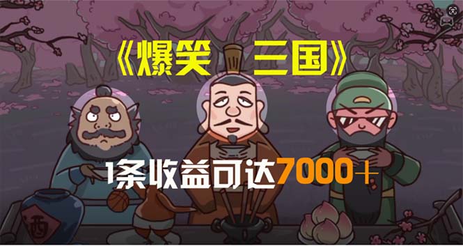 图片[1]-三国笑传：每5分钟诞生一条原创视频_单条收益超7000_一键同步至各大平台