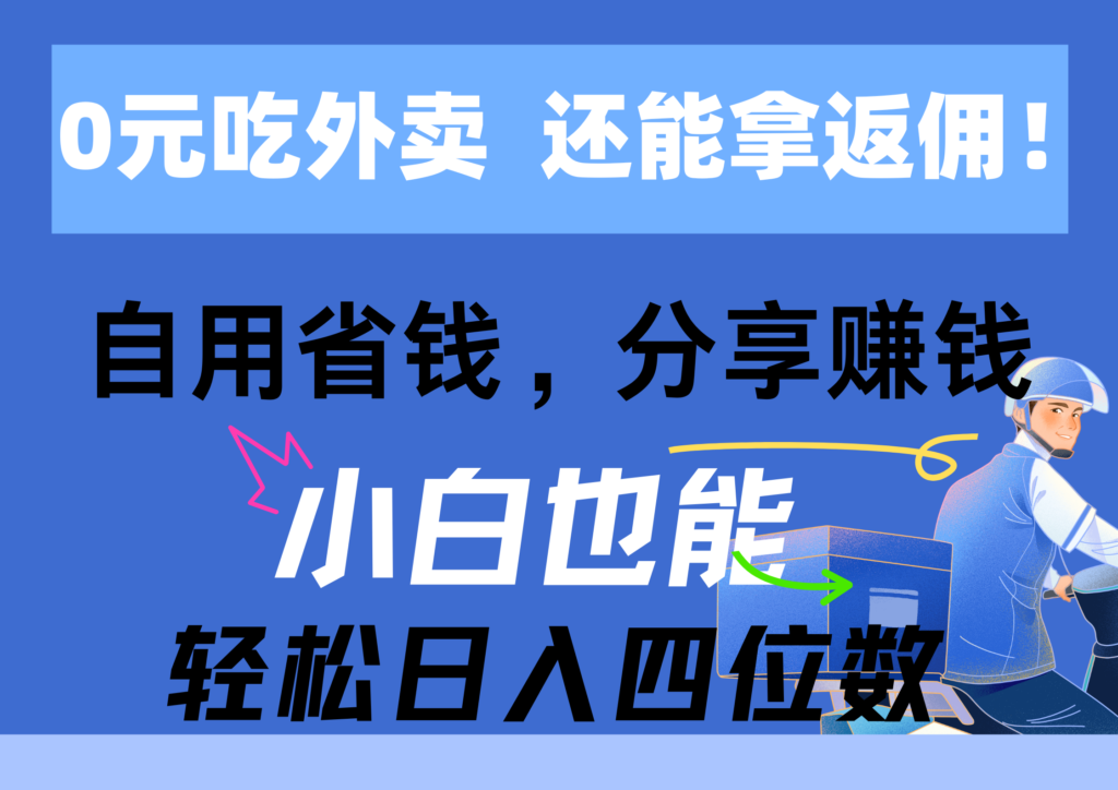 图片[1]-免费外卖享高额返佣_节省开支_分享赚钱_实现四位数收入-爱分享资源网