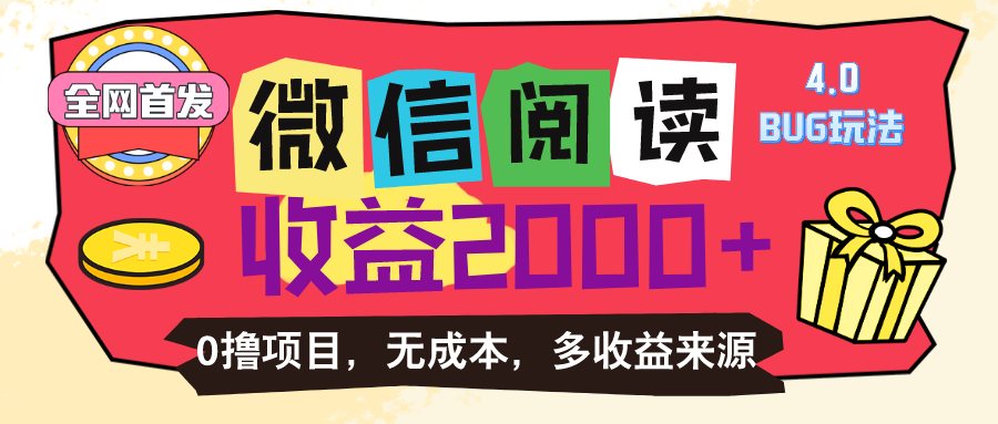 图片[1]-微信阅读4.0：零成本自动赚钱_日赚百元-爱分享资源网