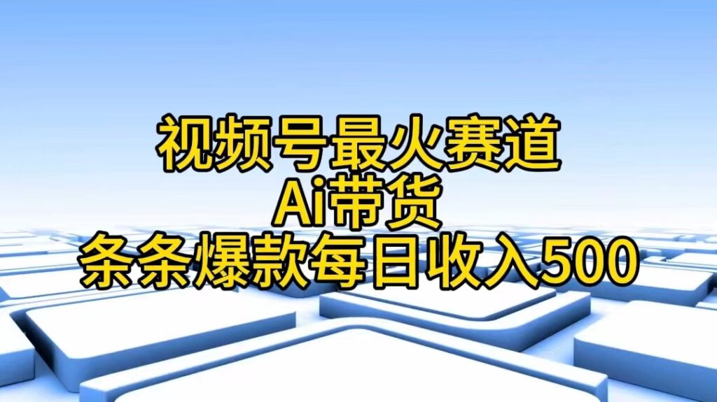 图片[1]-AI带货新风口：视频号爆款产品每日盈利500元-爱分享资源网