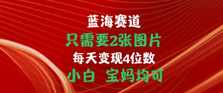 图片[1]-简单2张图_日赚四位数_宝妈小白轻松上手-爱分享资源网