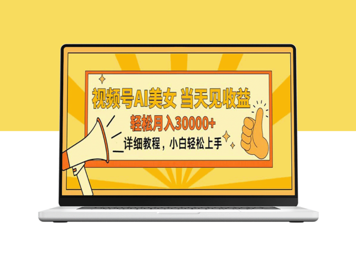 视频号AI美女_上手即赚_月入30000+-爱分享资源网