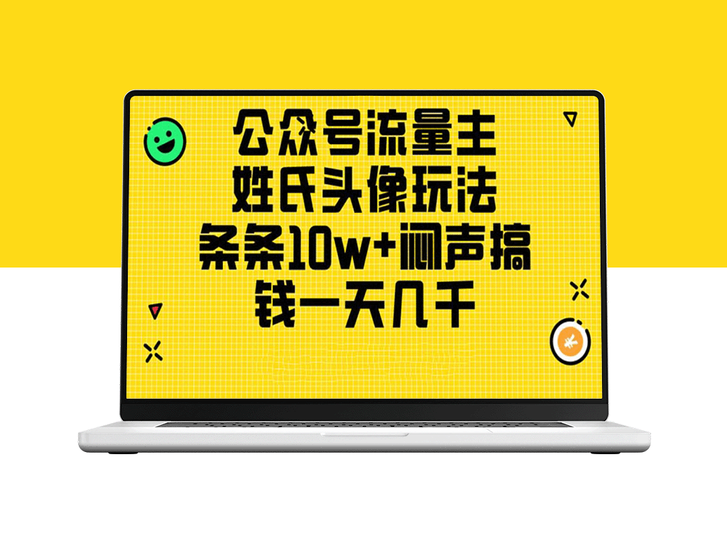 公众号流量主新玩法：利用姓氏头像打造10w+爆款_日赚几千元的详细教程