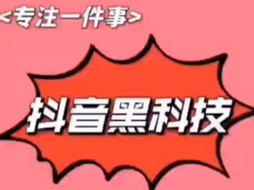 小帅—抖音月入10万必学课程  抖音黑科技-爱分享资源网