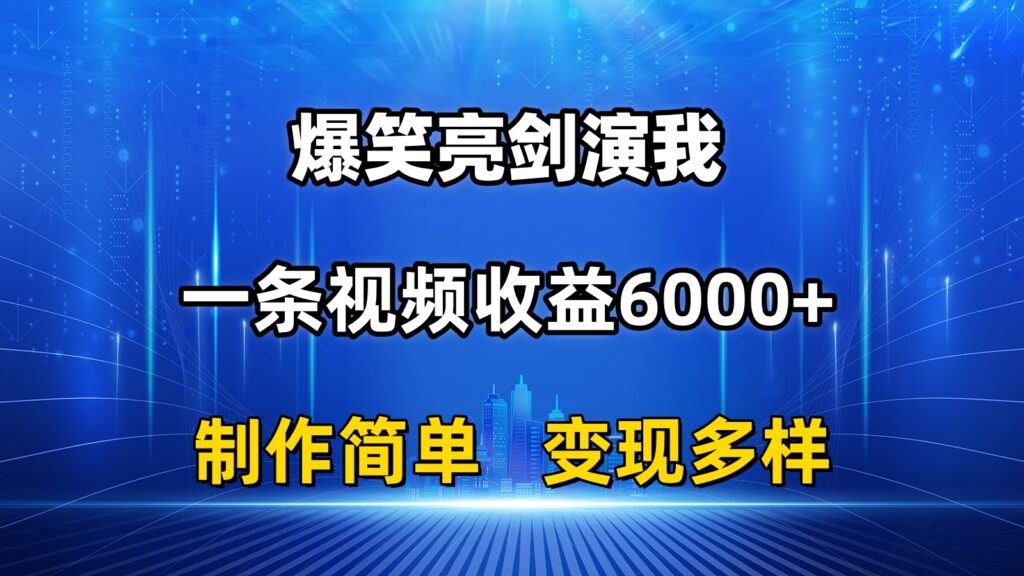 图片[1]-抖音爆款变现：搞笑亮剑演绎_一条视频赚6000+_制作简单-爱分享资源网